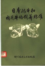 日本奶牛和肉用牛的饲养标准