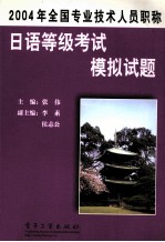 2004年全国专业技术人员职称  日语等级考试模拟试题