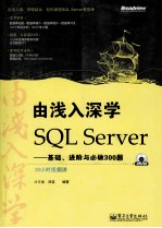 由浅入深学SQL Server  基础、进阶与必做300题