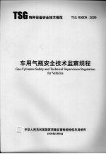 车用气瓶安全技术监察规程