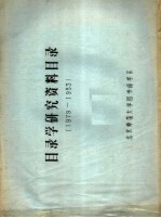 目录学研究资料目录  1979-1983