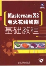 Mastercam  X2电火花线切割基础教程