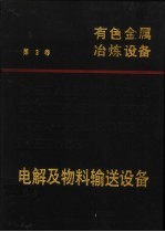 有色金属冶炼设备  第3卷  电解及物料输送设备