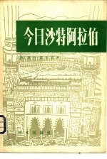 今日沙特阿拉伯