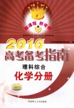 2010高考备考指南  理科综合  化学分册