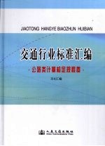 交通行业标准汇编·公路类计量检定规程卷