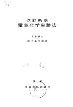 改订新版  电气化学实验法