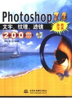 Photoshop 7.0文字、纹理、滤镜急救宝典200例