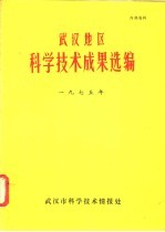 武汉地区科学技术成果选编  1975年