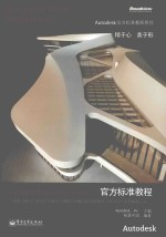 Autodesk Revit Architecture 2012官方标准教程