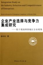 企业产业选择与竞争力集成研究  基于我国西部地区企业视角