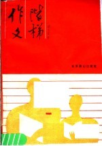 作文阶梯