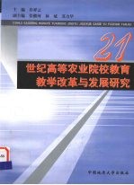 21世纪高等农业院校教育教学改革与发展研究