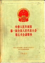 中华人民共和国第一届全国人民代表大会第五次会议汇刊  1958