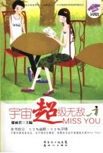 宇宙超级无敌MISS YOU