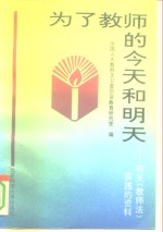 为了教师的今天和明天  有关《教师法》实施的资料