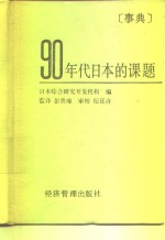 90年代日本的课题  事典