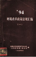 1994财税改革政策法规汇编  1