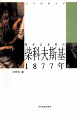 少年博雅文库  柴科夫斯基·1877年