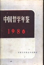 中国哲学年鉴  1986