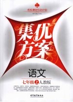 集优方案  语文  七年级  上  人教版