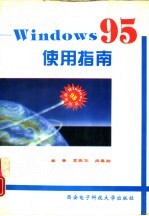 Windows95 使用指南