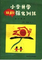 小学升学“双100”强化训练  语文  数学