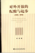 对外开放的酝酿与起步  1976-1978