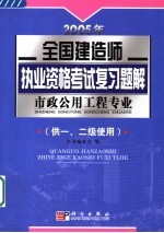 2005年全国建造师执业资格考试复习题解  市政公用工程专业