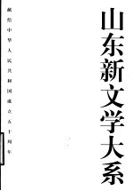 山东新文学大系  6  现代部分 戏剧卷