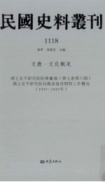 民国史料丛刊  1118  文教·文化概况