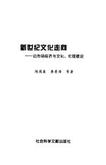 新世纪文化走向  论市场经济与文化、伦理建设