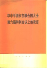 邓小平团长在联合国大会第六届特别会议上的发言