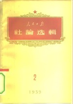 人民日报社论选辑  1959年  第2辑