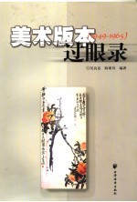 美术版本过眼录  1949-1965