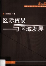 区际贸易与区域发展