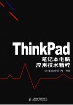 ThinkPad笔记本电脑应用技术精粹