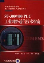 S7-300/400PLC工业网络通信技术指南