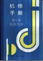 机修手册  第3版  第8卷  设备润滑  第3篇  润滑技术及管理  第10章  密封与治漏技术