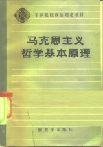 军队院校政治理论教材  马克思主义哲学基本原理