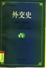 大学参考用书  外交史  1919-1984  上