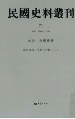 民国史料丛刊  71  政治·政权机构