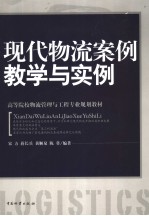 现代物流案例教学与实例