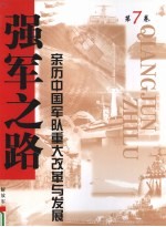 强军之路  亲历中国军队重大改革与发展  第7卷