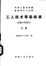 中华人民共和国机械电子工业部  工人技术等级标准  机械专用部分  中