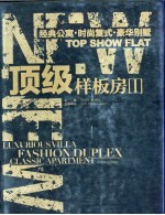 顶极样板房  1  经典公寓、时尚复式、豪华别墅