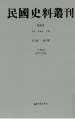 民国史料丛刊  853  史地·地理