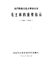 无产阶级文化大革命以来毛主席的重要指示  1965-1976