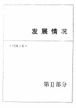 中国机械电子工业年鉴  1989  第2部分  发展情况