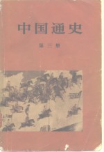 中国通史 第三册